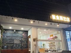 -雀食面包店(钟楼店)