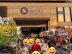 -万科美好广场