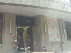 门面-jpc集品佳宴·地标餐厅(中山店)