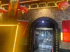 -酒肉门孔府菜(曲阜游客中心店)