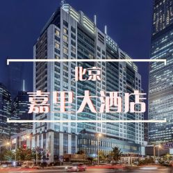 -北京嘉里大酒店·宴会厅婚宴·户外婚礼·生日宴