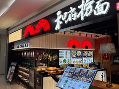 -和府捞面(西溪印象城店)
