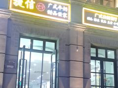 -捷信牛奶甜品世家(柳巷店)
