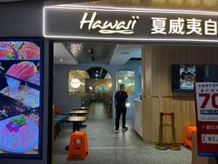 -夏威夷火锅烤肉自助餐厅(茂业店)