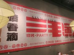 -三毛演义·湖南烧烤大排档(南浦店)