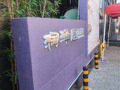 -润泽园饭庄(中山路店)