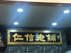 门面-仁信老铺(华盖路店)
