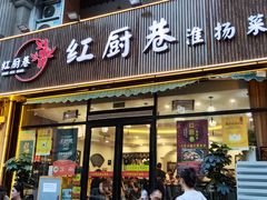 -红厨巷·淮扬菜(熙南里店)