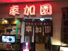 门面-宮崎牛第一号指定店 焼肉の幸加園(橘通店)
