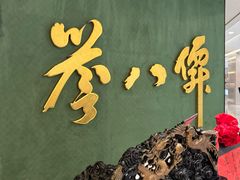 -誉八仙粤菜(万象天地店)