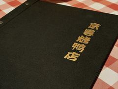 -京尊烤鸭店JINGZUN(春秀路店)