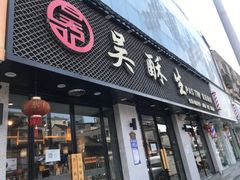 门面-吴酥生宫廷酥饼(南门口店)