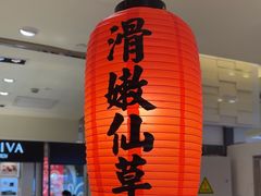 -鲜芋仙(群光广场店)