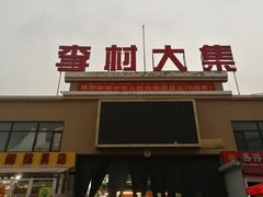 -李村大集