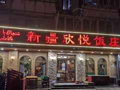 门面-新疆欣悦饭庄