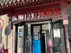 门面-宝瑞门钉肉饼店