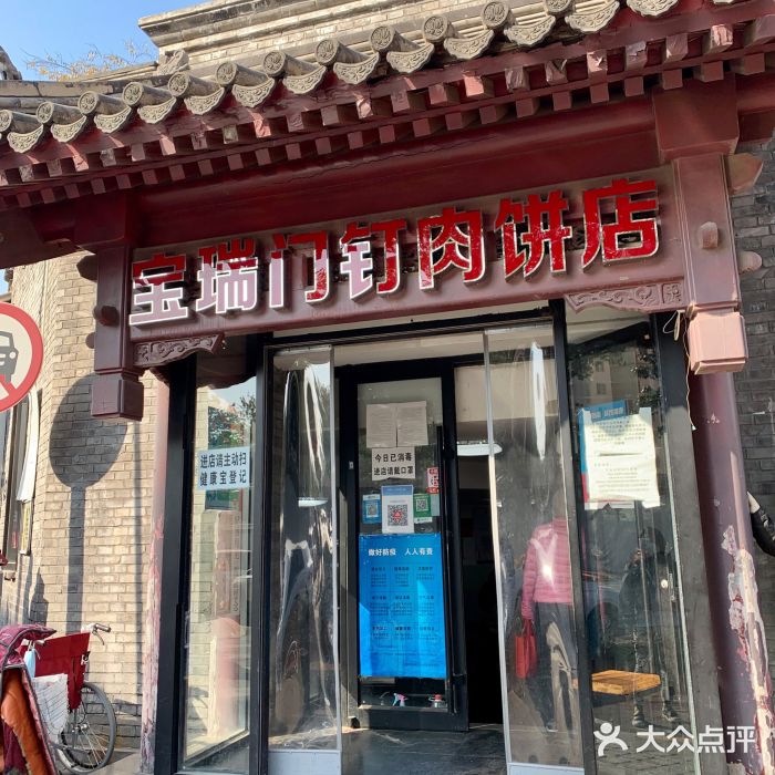 宝瑞门钉肉饼店门面图片