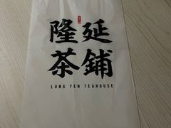 -隆延茶铺(学清路驹然店)