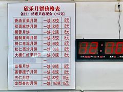 -欣乐糕点店(洪湖里总店)