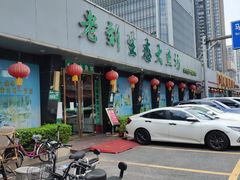门面-老刘生态大鱼坊铁锅炖鱼(赛马场店)