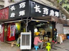 -长药唐师乐山油炸(石人直营店)