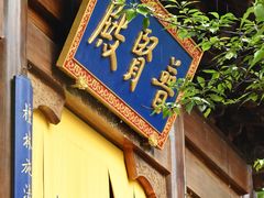 -天龙宝严素食馆(大兴善寺店)