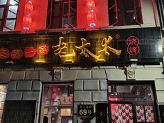 -北三老太太烧烤(人生一串上榜店)