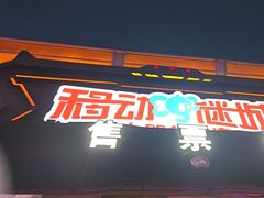 -移动谜城·大笨象密室逃脱(五棵松店)