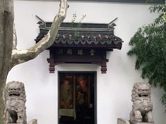 -莹珠阁·私房菜