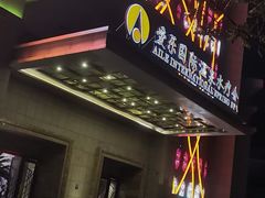-爱乐国际温泉水疗会