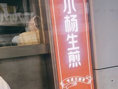 门面-小杨生煎(黄河路店)