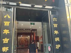 -便宜坊烤鸭店(科创店)