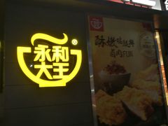 门面-永和大王(花好园店)