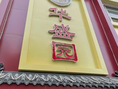 门面-华盛园卷子王农家菜水库鱼