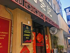 -劉佘記·面馆