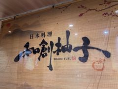 -和创柚子·会席日本料理(新区淮海街店)