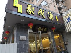 门面-聚成源(芦庄店)