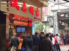 -诚志饼家·小凤饼非遗传承(中山六路店)