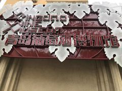 -青岛葡萄酒博物馆