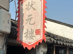 -状元楼(东大街店)