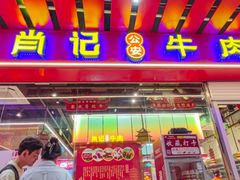 -肖记公安牛肉鱼杂馆·省级非物质文化遗产(江汉路直营店)