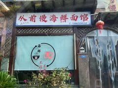 -从前慢海鲜面馆