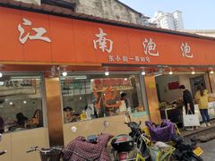 门面-瑞安第一泡·后街泡泡(虹桥后街店)