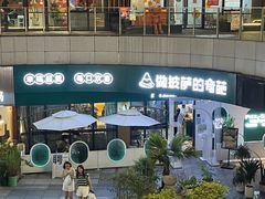 -做披萨的奇葩(中海央墅店)