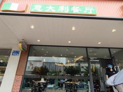 -萨莉亚意式餐厅(人和印象万家店)