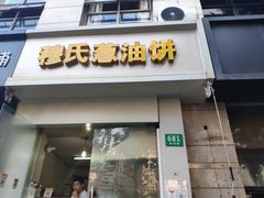 门面-穆氏葱油饼(安远路店)