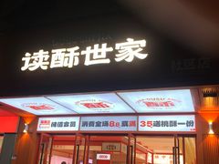 -读酥世家(共康路店)