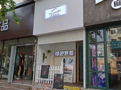 门面-Tomado绿色烘焙(大尧三路店)