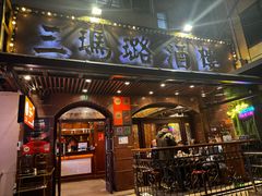 -三玛璐酒楼(汉口路店)