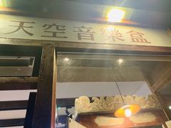 -天空音乐盒(五道营胡同店)